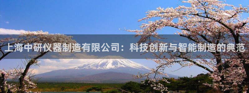 恒行娱乐芍皇74ooo5蛹：上海中研仪器制造有限公司：科技创