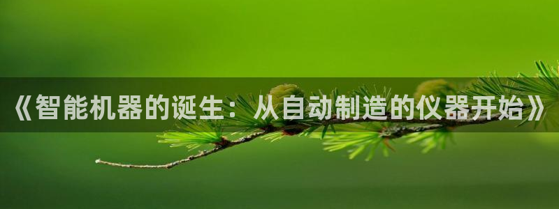 恒行娱乐毓婆74ooo5仪：《智能机器的诞生：从自动制造的仪