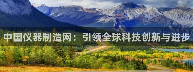 恒行娱乐招收点赞5ll533主管：中国仪器制造网：引领全球科