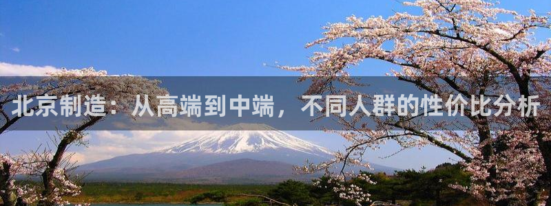 恒行注册招收6ll5l指定：北京制造：从高端到中端，不同人群