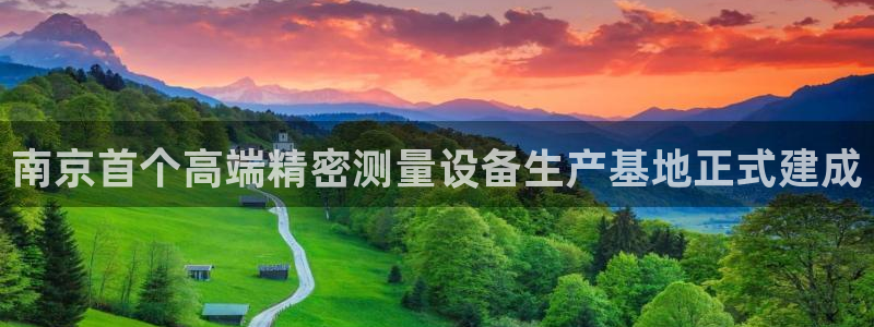 恒行娱乐老板推荐5ll533主管：南京首个高端精密测量设备生