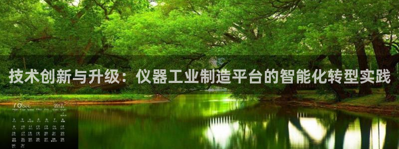 恒行娱乐5ll533主管优雅：技术创新与升级：仪器工业制造平