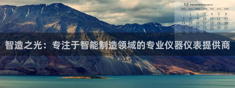 恒行娱乐吕74OOO5：智造之光：专注于智能制造领域的专业仪