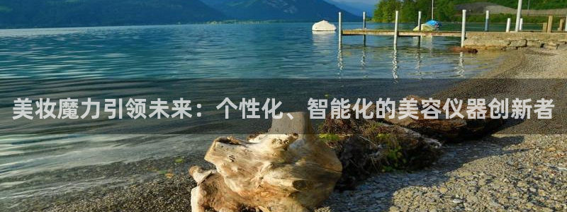 恒行2沈74OOO5：美妆魔力引领未来：个性化、智能化的美容