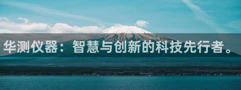 恒行代理总代主导 6ll5l：华测仪器：智慧与创新的科技先行