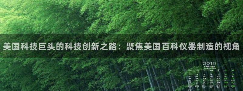 恒行娱乐招收点赞5ll533主管：美国科技巨头的科技创新之路