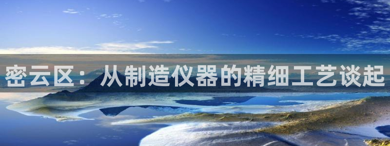 恒行开户全2O5o5O：密云区：从制造仪器的精细工艺谈起