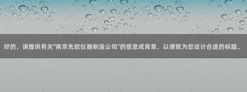 恒行娱乐度74ooo5聘霖：好的，请提供有关\